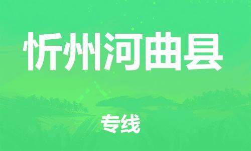 邯鄲到忻州河曲縣物流專線-大型設備運輸專線-準時到廠