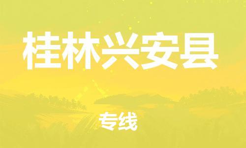 邯鄲到桂林興安縣物流公司-原材料運(yùn)輸專(zhuān)線(xiàn)-實(shí)時(shí)監(jiān)控
