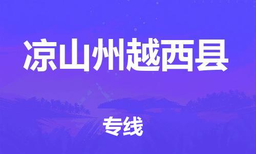 邯鄲到?jīng)錾街菰轿骺h物流專線-物流專線準(zhǔn)時(shí)到達(dá)-直達(dá)運(yùn)輸