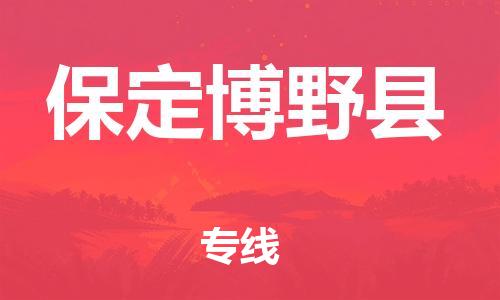 邯鄲到保定博野縣物流公司-物流專線實(shí)時(shí)監(jiān)控-價(jià)格優(yōu)惠