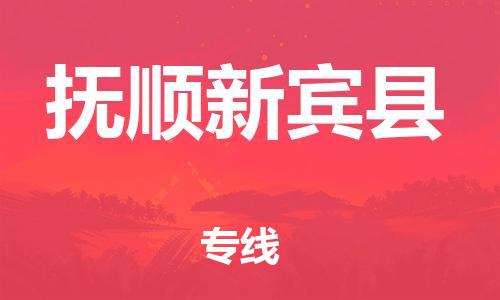 邯鄲到撫順新賓縣物流公司-消費品運輸專線-機動性高