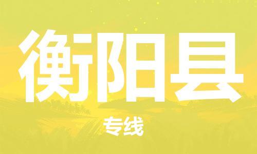 邯鄲到衡陽縣物流公司-消費(fèi)品運(yùn)輸專線-往返運(yùn)輸