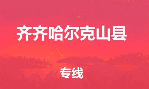 邯鄲到齊齊哈爾克山縣物流公司-物流專線免費取件-幾天達(dá)到