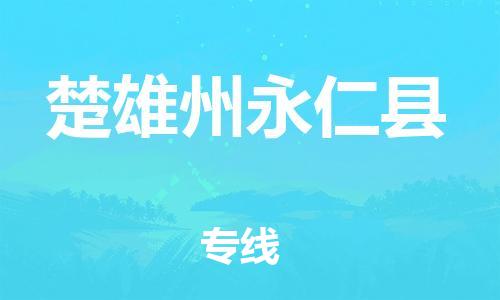 邯鄲到楚雄州永仁縣物流公司-貴重貨物運(yùn)輸專線-上門提貨