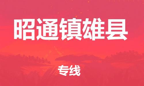 邯鄲到昭通鎮(zhèn)雄縣物流公司-物流專線需要好久-保價(jià)運(yùn)輸