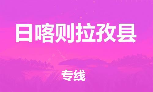 邯鄲到日喀則拉孜縣物流公司-物流專線準(zhǔn)時到達(dá)-多少一噸