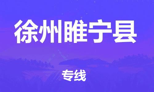 邯鄲到徐州睢寧縣物流專線-物流專線快速準時-送貨上門