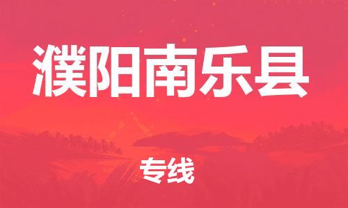 邯鄲到濮陽南樂縣物流專線-貨運(yùn)公司誠信經(jīng)營-上門取貨