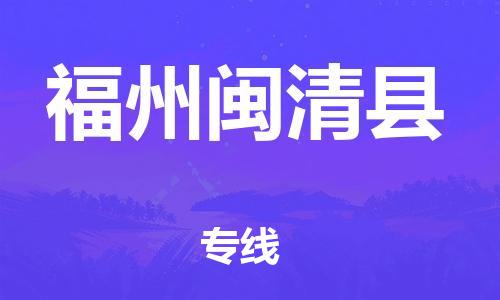 邯鄲到福州閩清縣物流專線-重大設(shè)備運(yùn)輸專線-準(zhǔn)時達(dá)到