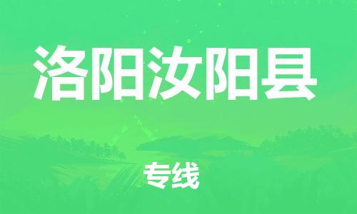 邯鄲到洛陽汝陽縣物流公司-行李托運專線-時效穩(wěn)定