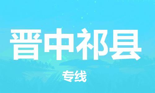 邯鄲到晉中祁縣物流公司-批發(fā)商貨物運(yùn)輸專線-省時省心