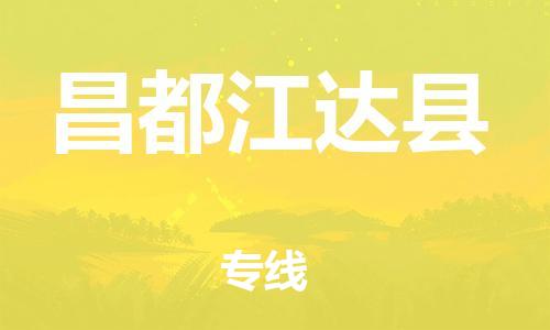 邯鄲到昌都江達(dá)縣物流專(zhuān)線(xiàn)-農(nóng)業(yè)機(jī)械運(yùn)輸專(zhuān)線(xiàn)-直達(dá)運(yùn)輸