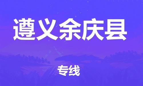 邯鄲到遵義余慶縣物流專(zhuān)線-易碎貨物運(yùn)輸專(zhuān)線-費(fèi)用價(jià)格
