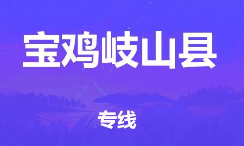 邯鄲到寶雞岐山縣物流專線-原材料運(yùn)輸專線-全額保價(jià)