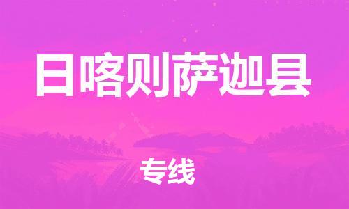 邯鄲到日喀則薩迦縣物流公司-整車運輸專線-時效穩(wěn)定