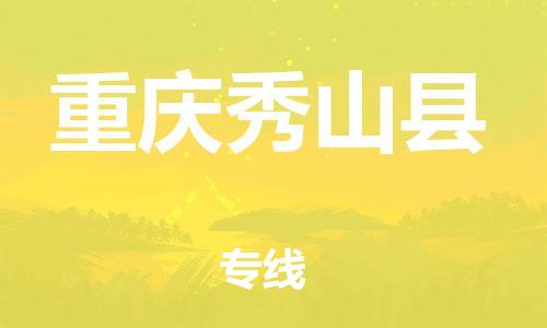 邯鄲到重慶秀山縣物流公司-物流專線快速直達-安全高效