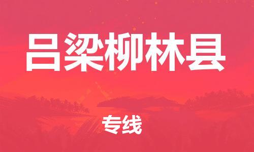 邯鄲到呂梁柳林縣物流專線-物流專線快速直達-快速準(zhǔn)時