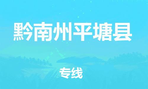 邯鄲到黔南州平塘縣物流專線-物流專線誠信經(jīng)營-實(shí)時(shí)跟近