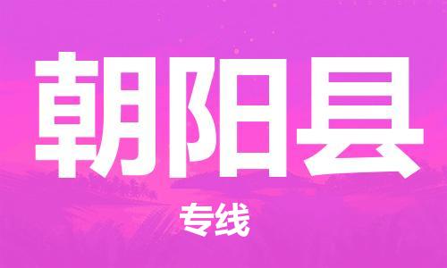邯鄲到朝陽縣物流專線-汽車零部件運(yùn)輸專線-價格實(shí)惠