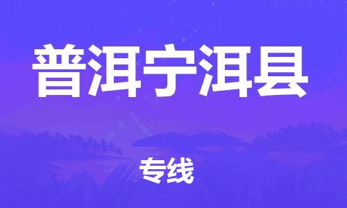 邯鄲到普洱寧洱縣物流專(zhuān)線-物流專(zhuān)線要多久時(shí)間-市縣直達(dá)