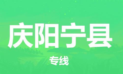 邯鄲到慶陽(yáng)寧縣物流公司-日用百貨運(yùn)輸專線-全天午休