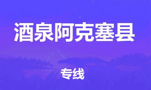 邯鄲到酒泉阿克塞縣物流專線-貨運(yùn)公司保證時(shí)效-安全高效