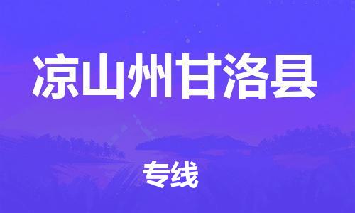 邯鄲到?jīng)錾街莞事蹇h物流公司-物流專線保證時(shí)效-直達(dá)運(yùn)送