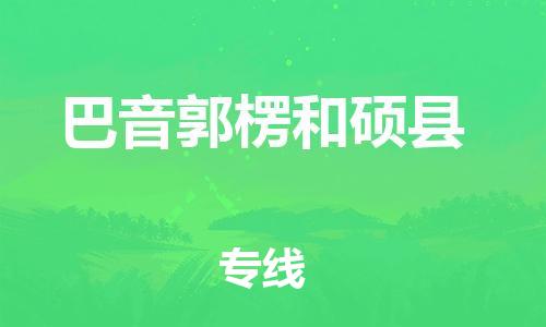 邯鄲到巴音郭楞和碩縣物流專線-物流專線準(zhǔn)時到貨-免費取件