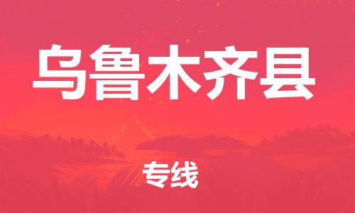 邯鄲到烏魯木齊縣物流公司-物流專線直達(dá)往返-時(shí)效穩(wěn)定