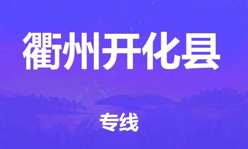 邯鄲到衢州開化縣物流公司-物流專線全境派送-時(shí)間多久