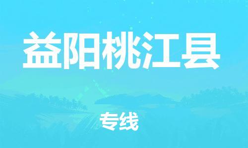 邯鄲到益陽(yáng)桃江縣物流公司-易碎貨物運(yùn)輸專線-服務(wù)周到