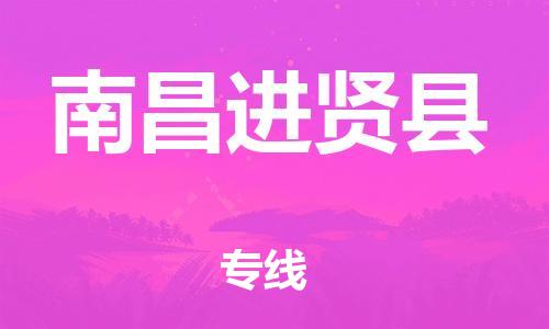 邯鄲到南昌進(jìn)賢縣物流公司-五金交電運(yùn)輸專線-幾天達(dá)到