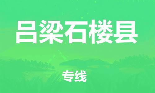 邯鄲到呂梁石樓縣物流公司-電子產(chǎn)品運(yùn)輸專(zhuān)線(xiàn)-全天午休