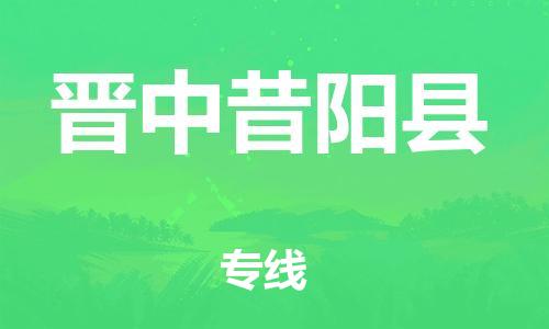 邯鄲到晉中昔陽(yáng)縣物流專(zhuān)線-五金交電運(yùn)輸專(zhuān)線-急速響應(yīng)