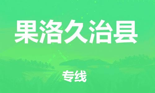 邯鄲到果洛久治縣物流公司-會(huì)展項(xiàng)目貨物運(yùn)輸專-全天午休