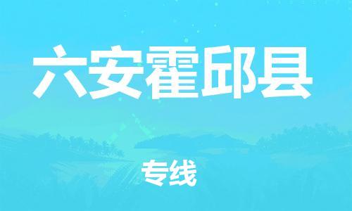 邯鄲到六安霍邱縣物流專(zhuān)線-設(shè)備配件運(yùn)輸專(zhuān)線-不隨意加價(jià)