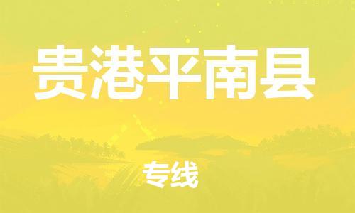 邯鄲到貴港平南縣物流專線-物流專線怎么收費(fèi)-費(fèi)用價(jià)格