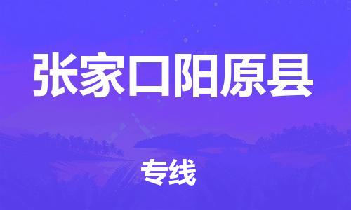 邯鄲到張家口陽(yáng)原縣物流公司-貨運(yùn)公司費(fèi)用多少-安全快捷