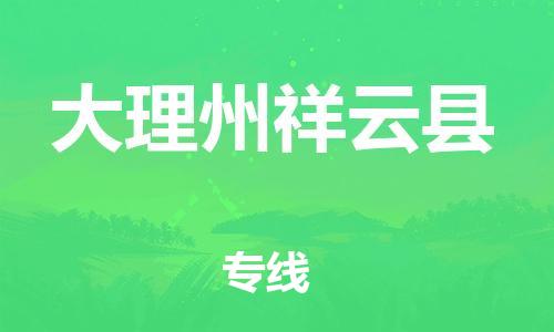 邯鄲到大理州祥云縣物流專線-貨運公司費用價格-全年無憂