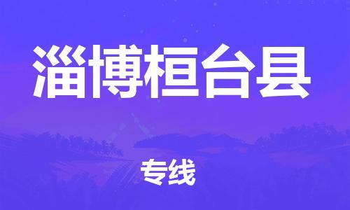 邯鄲到淄博桓臺縣物流專線-農資產品運輸專線-全年無憂