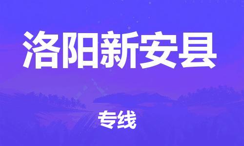 邯鄲到洛陽(yáng)新安縣物流專線-電動(dòng)車(chē)托運(yùn)專線-快速直達(dá)