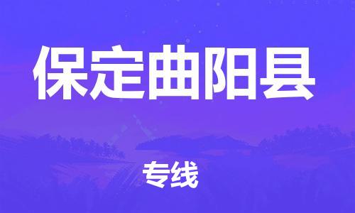 邯鄲到保定曲陽(yáng)縣物流公司-物流公司保證時(shí)效-省時(shí)省心