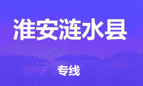 邯鄲到淮安漣水縣物流公司-物流專線免費取件-多少一噸