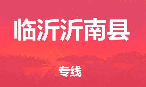 邯鄲到臨沂沂南縣物流公司-物流專線省時(shí)省心-誠(chéng)信經(jīng)營(yíng)