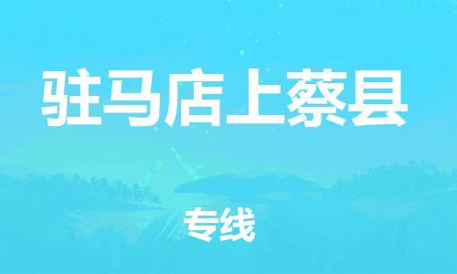 邯鄲到駐馬店上蔡縣物流專線-大型物件運輸專線-時間準(zhǔn)時