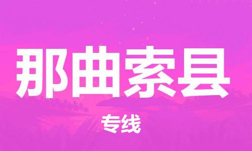 邯鄲到那曲索縣物流公司-汽車零部件運(yùn)輸專線-多久時(shí)間