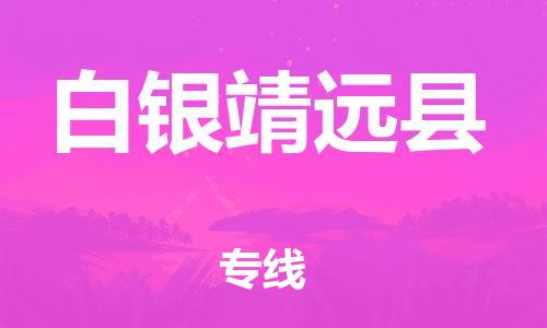 邯鄲到白銀靖遠(yuǎn)縣物流公司-汽車(chē)零部件運(yùn)輸專(zhuān)線(xiàn)-保證時(shí)效