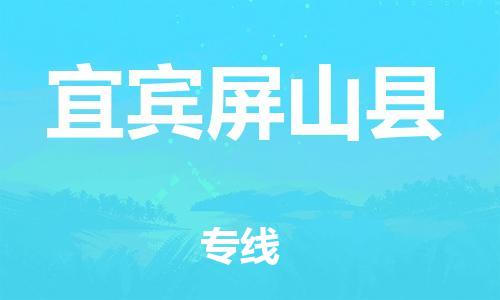 邯鄲到宜賓屏山縣物流公司-貨運(yùn)公司多少一方-安全快捷