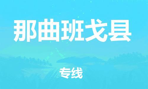 邯鄲到那曲班戈縣物流專線-物流專線一站直達-送貨上門