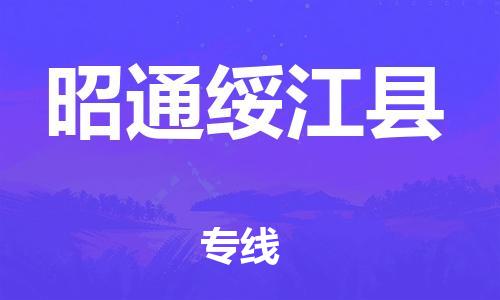 邯鄲到昭通綏江縣物流專線-物流專線全境直達-保價運輸
